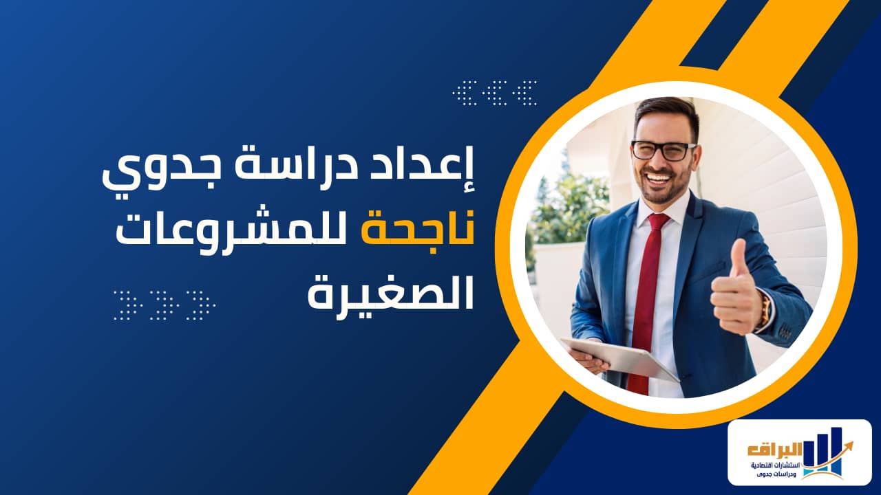 إعداد دراسة الجدوي للمشروعات الصغيرة